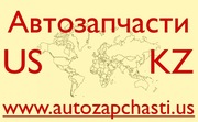 Запчасти для иномарок из США - Усть-Каменогорск