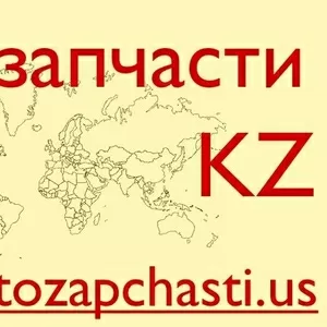 Запчасти для иномарок из США - Усть-Каменогорск