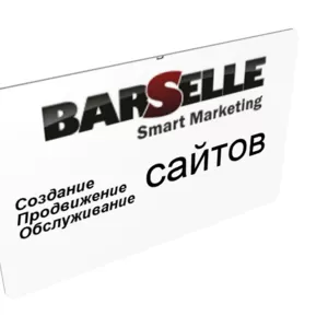 Веб-студия «BarSelle»,  маркетинговое агентство