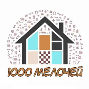 1000 мелочей - товары для вашего дома