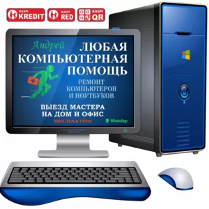 Ремонт компьютеров и ноутбуков. Выезд по городу бесплатно!!!