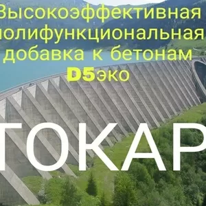 Добавка к бетонам,  полифункциональной добавка