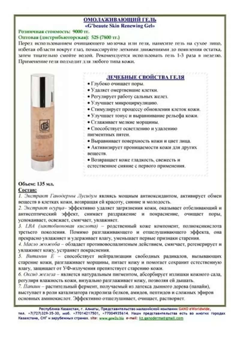Лечебная косметика и продукция GANO eWorldwide в Усть-Каменагорске 5