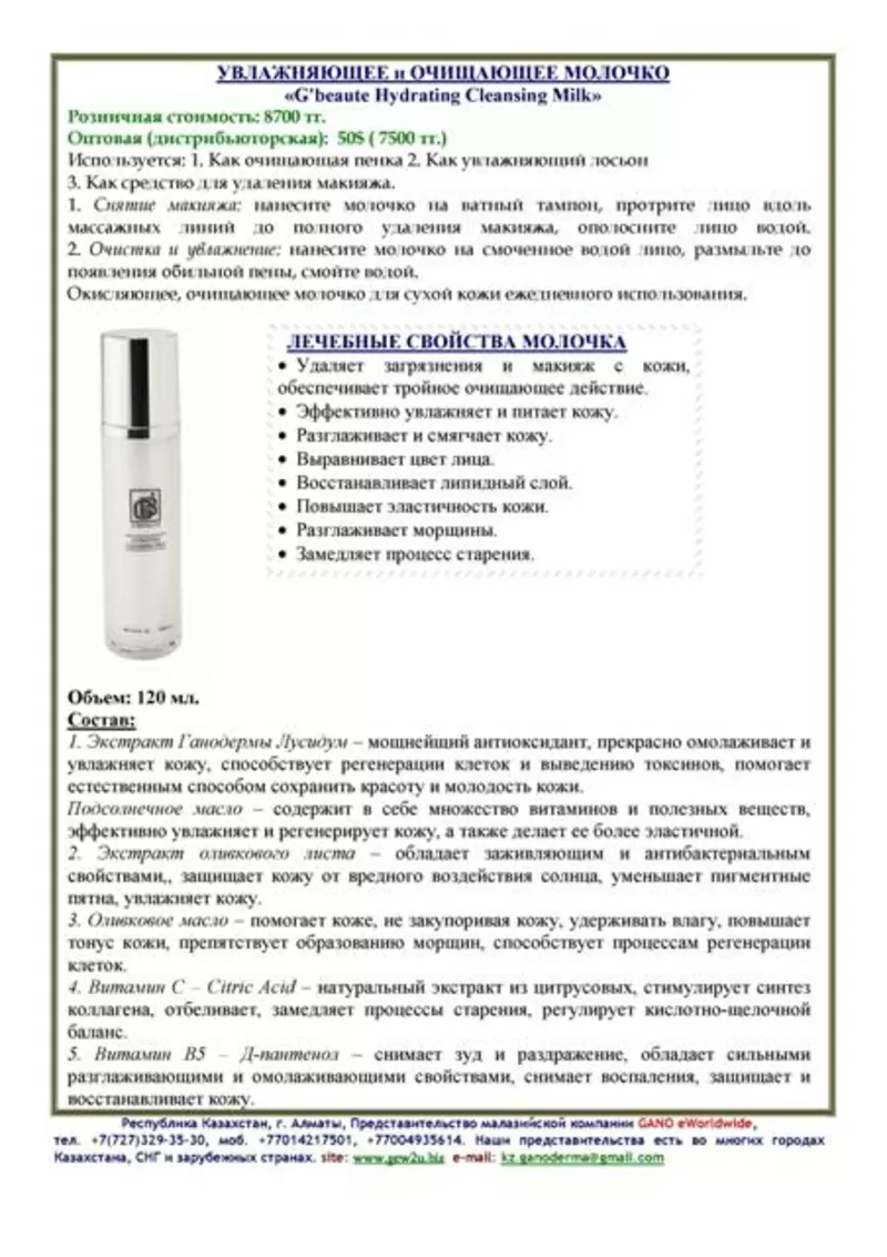 Лечебная косметика и продукция GANO eWorldwide в Усть-Каменагорске 6