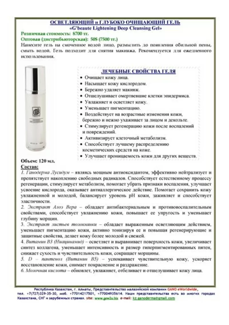 Лечебная косметика и продукция GANO eWorldwide в Усть-Каменагорске 7