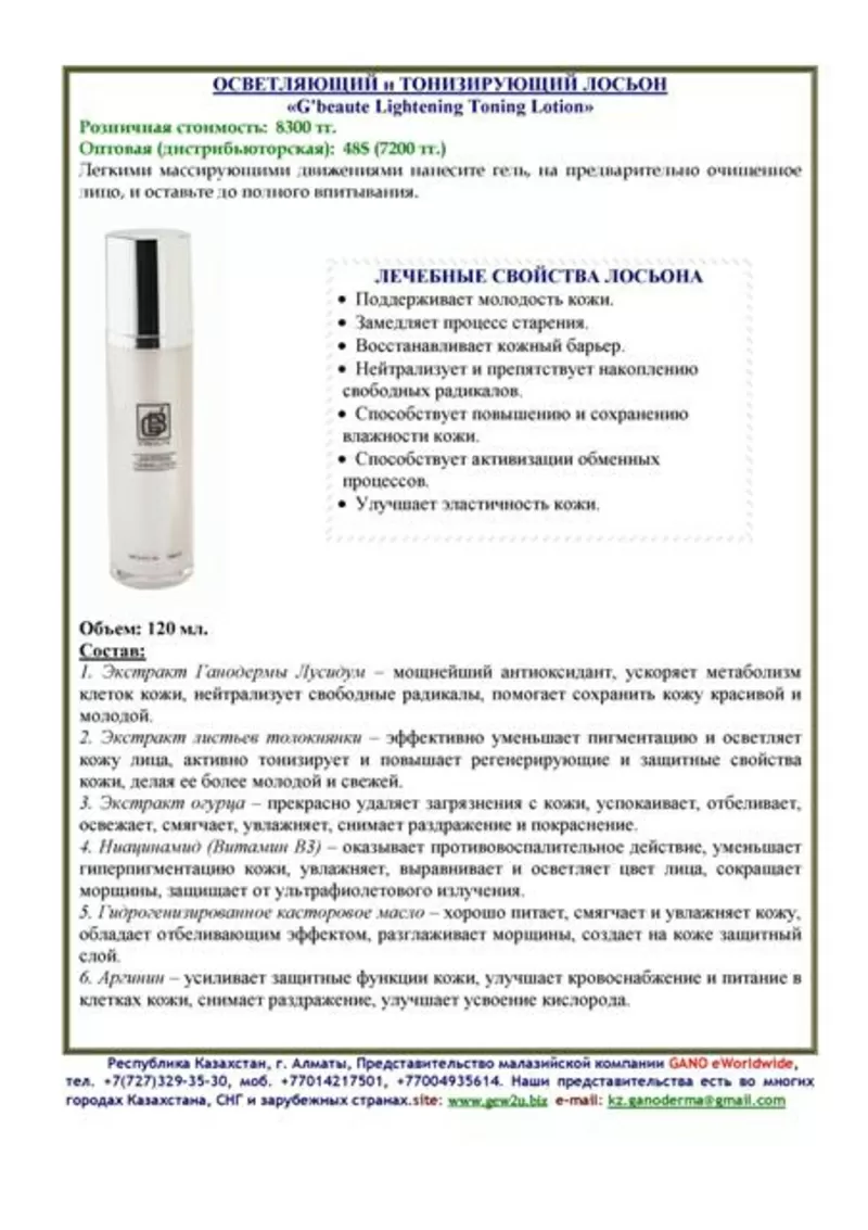 Лечебная косметика и продукция GANO eWorldwide в Усть-Каменагорске 8
