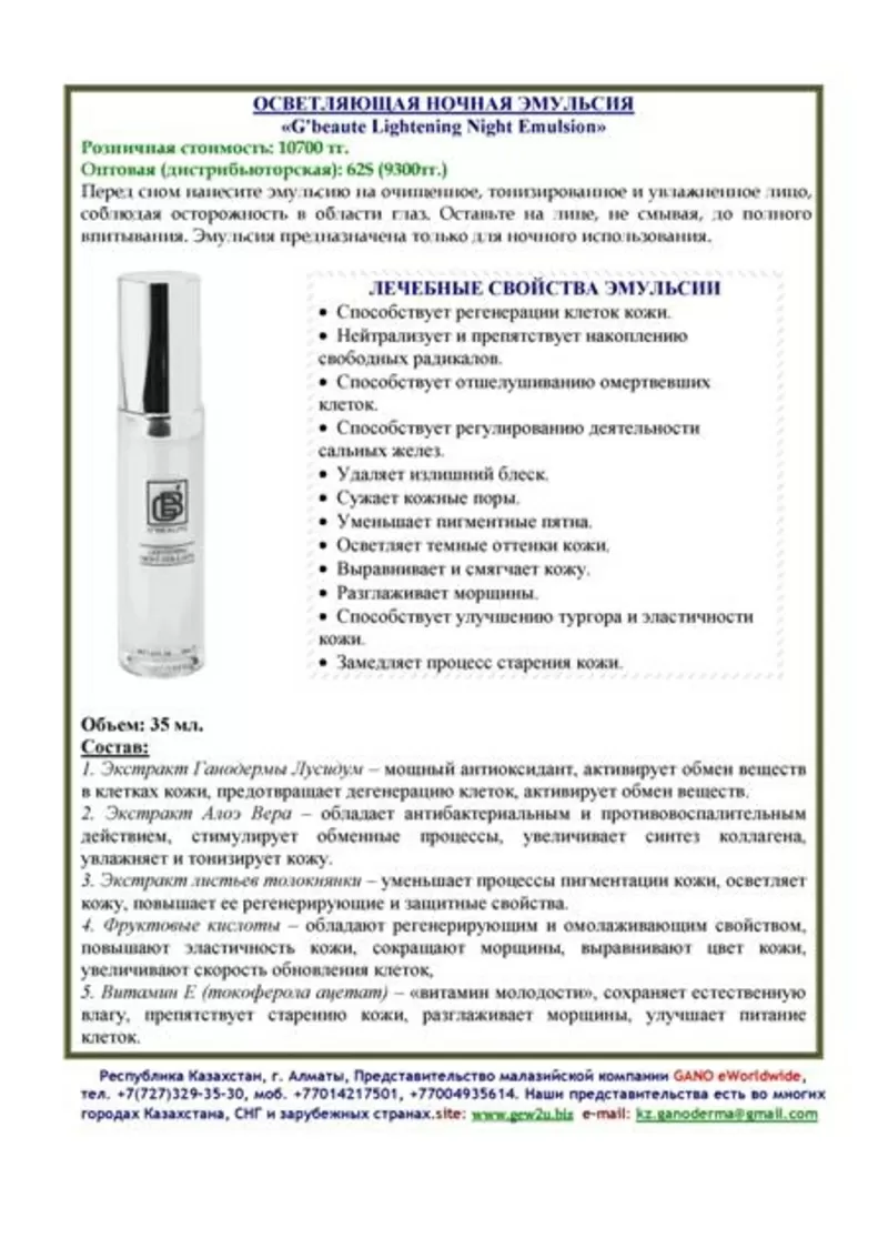 Лечебная косметика и продукция GANO eWorldwide в Усть-Каменагорске 10