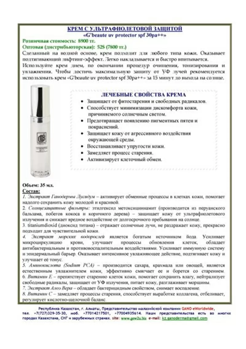 Лечебная косметика и продукция GANO eWorldwide в Усть-Каменагорске 11
