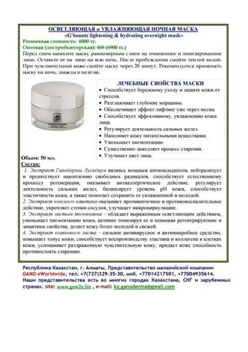 Лечебная косметика и продукция GANO eWorldwide в Усть-Каменагорске 12