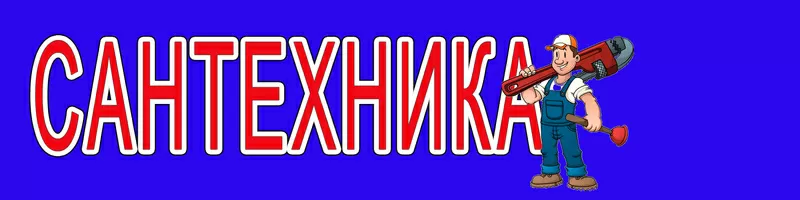 Широкий выбор сантехнических изделий в Усть-Каменогорске
