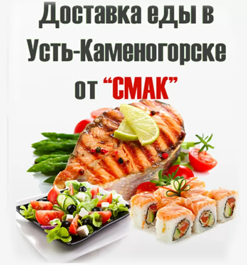 smak-uka.kz Доставка еды в Усть-Каменогорске от 