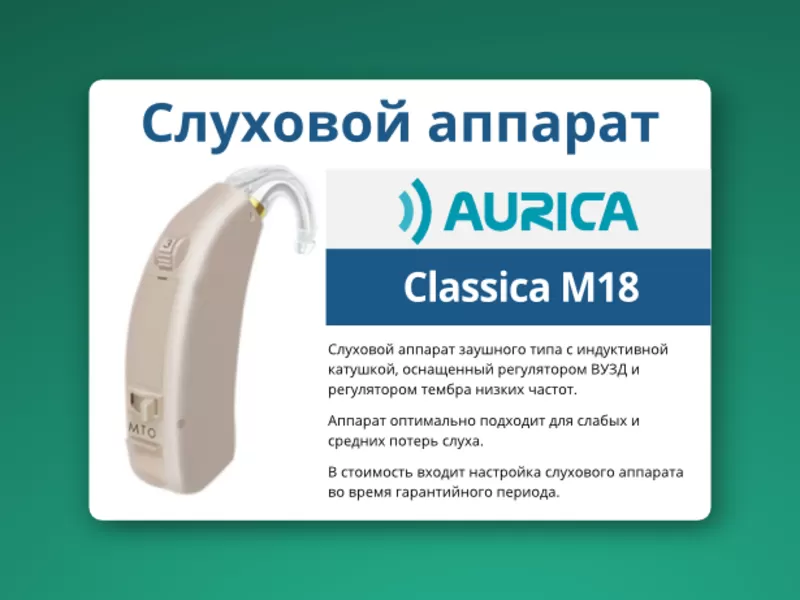 Слуховой аппарат Aurica Classica M18