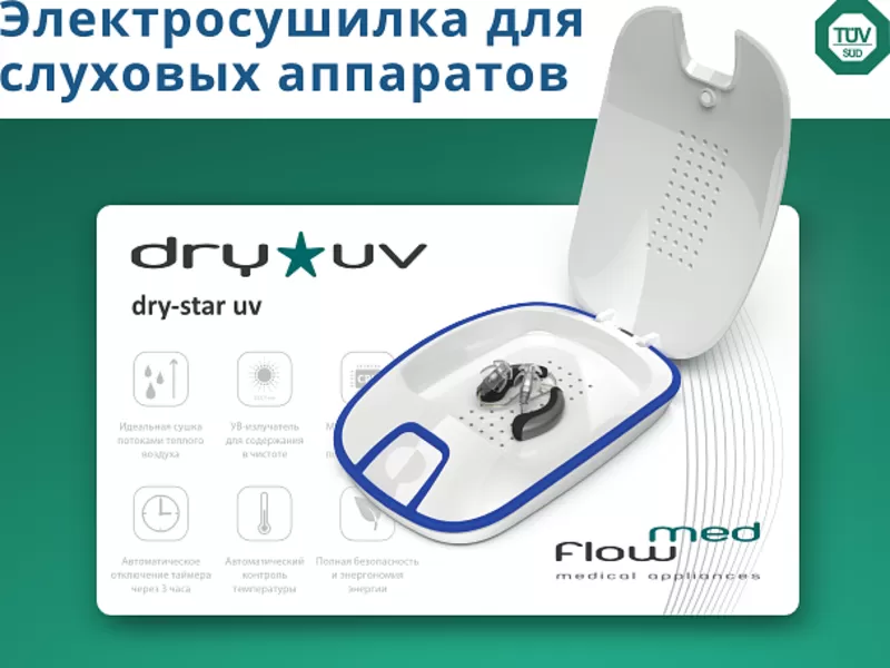 Электросушилка для слуховых аппаратов Dry-Star UV
